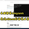 如何不把ollama和deepseek装入C盘，3分钟教会大家部署本地deepseek