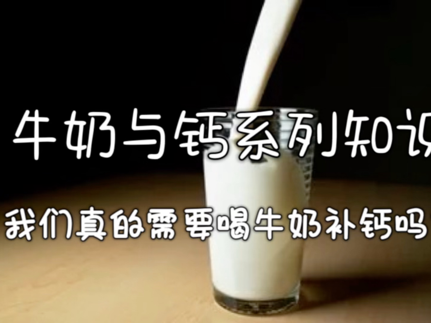 【牛奶与钙系列】之「牛奶篇」-我们真的需要喝牛奶补钙吗？
