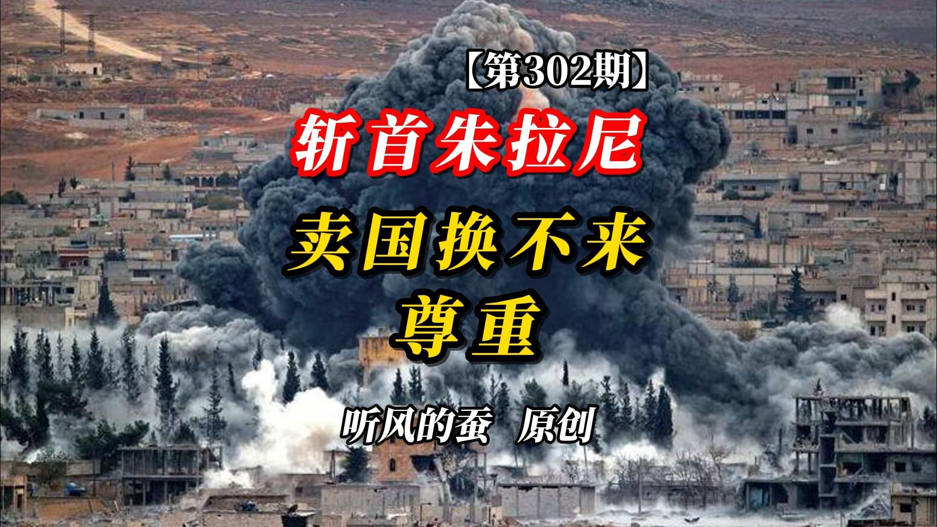 【第302期】以色列斩首朱拉尼！为何跪了还要杀？
