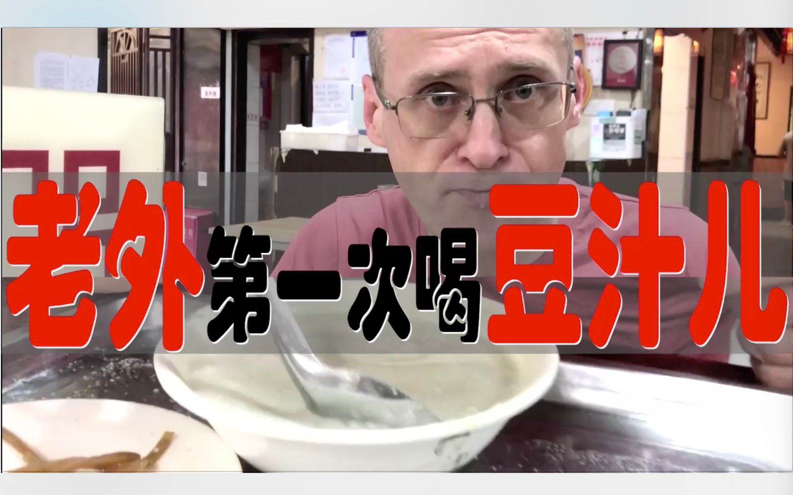 【乐柏说美食】来，干了这碗“豆汁儿”！德国老外挑战老北京小吃，体验3元豆腐味白开水~