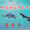 饥饿鲨进化——正常鲨鱼尺寸对比