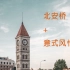 【河神】扫街：天津海河北安桥+意式风情区
