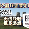 EPIC 您的账户目前无法下载更多免费游戏怎么办？三个方法解决游戏无法领取问题_网络游戏热门视频