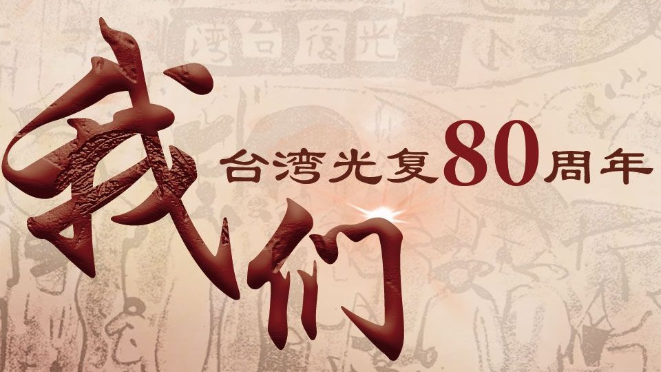 纪念台湾光复80周年｜《我们》
