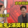 庆余年2演员首聚多逗？李沁一番话逗得张若昀心花怒放，笑翻全场