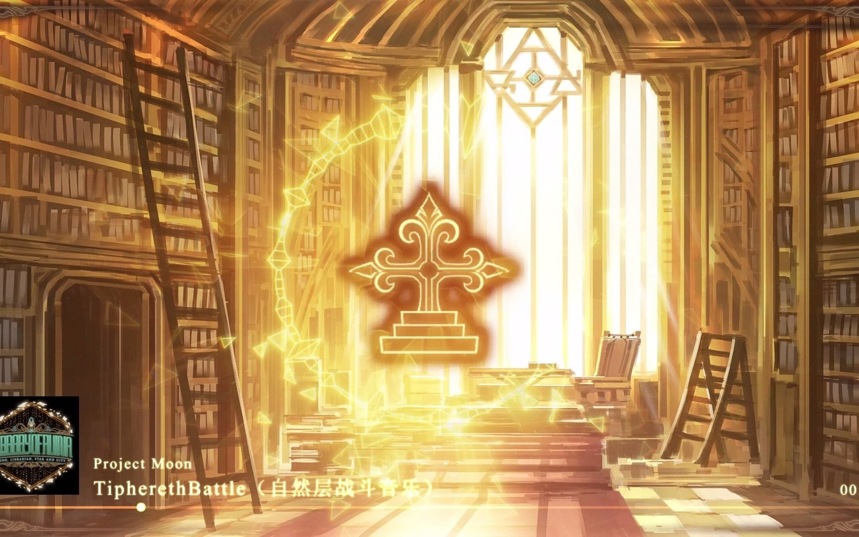 【废墟图书馆】“人类是会轻易逝去的存在”自然层 战斗音乐