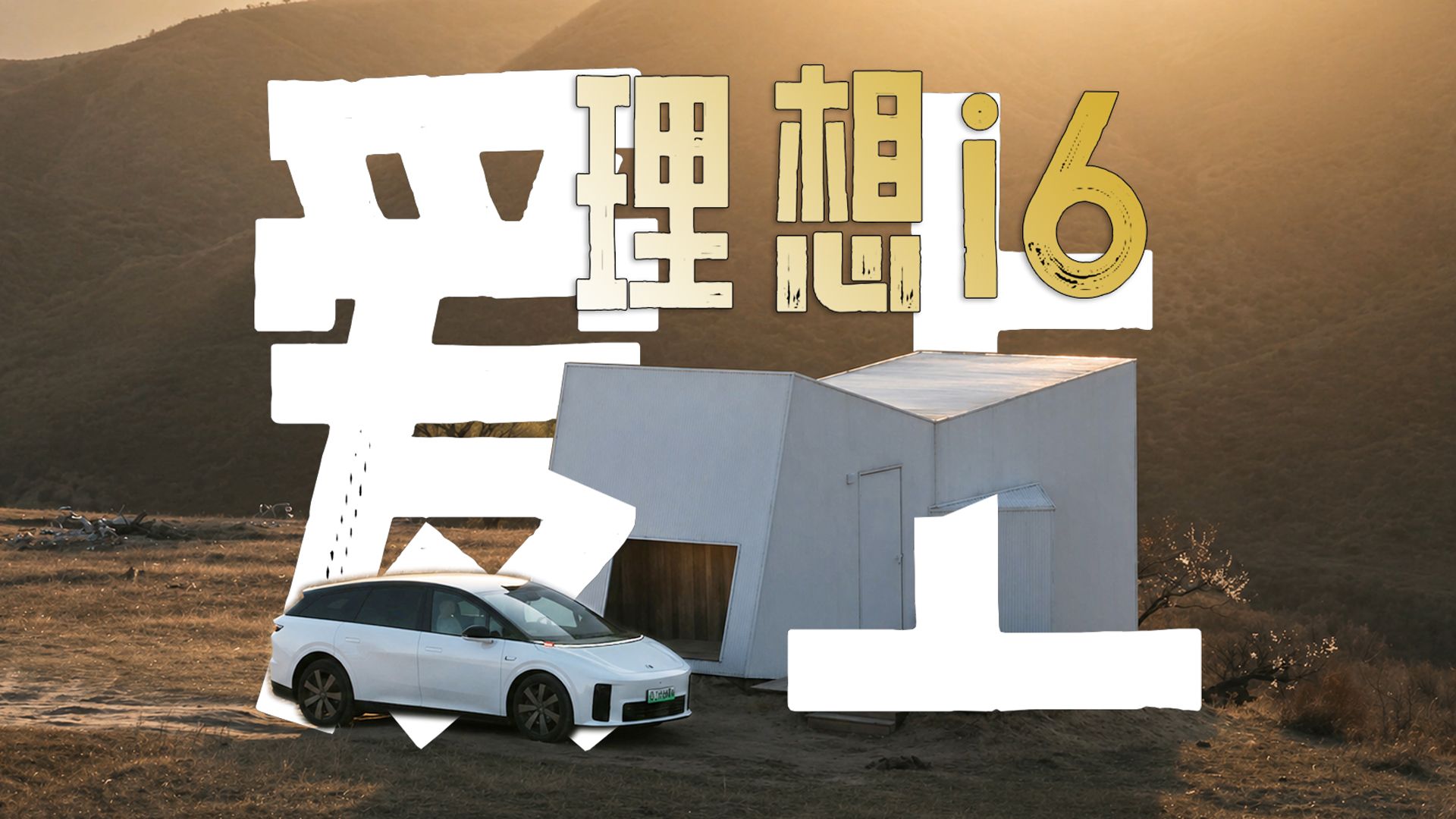 你为什么会爱上理想i6