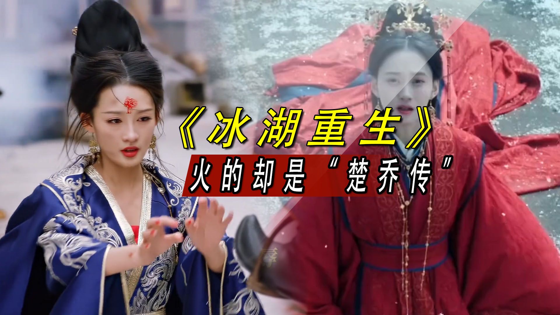 《冰湖重生》开播，爆火全网的却是《楚乔传》，演技差距一目了然