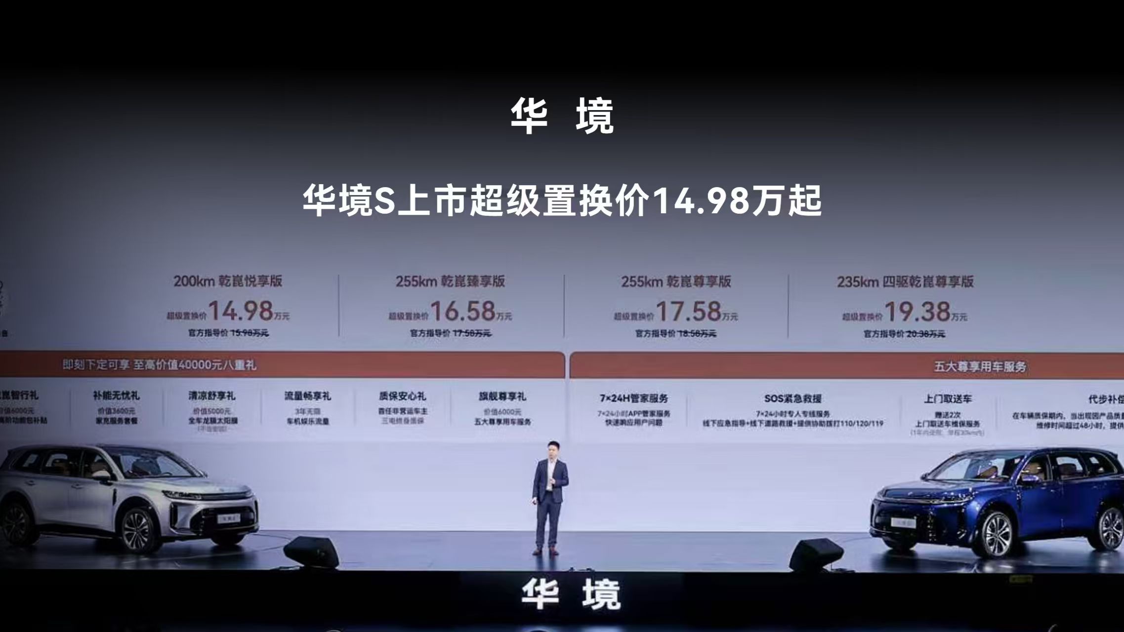 华境S，上市超级置换价14.98万元起！