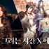【时空中的绘旅人】韩国OST女王Ailee演唱 绘旅人韩服OST完整版公开