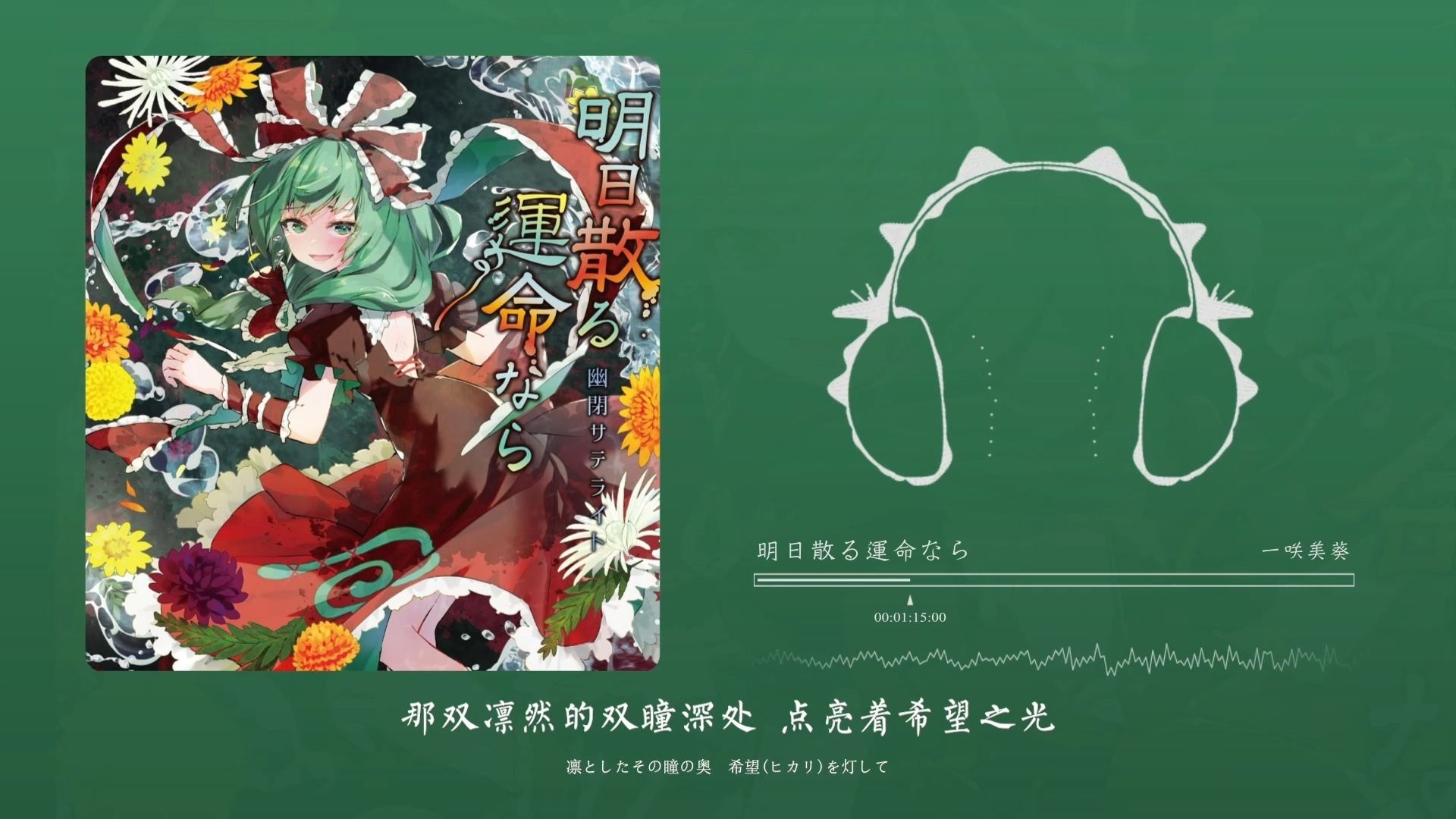 “节奏太爽了，已经转起来了”！明日散る運命なら