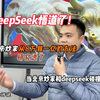 DeepSeek悟道了！它把北京炒家从8万到一亿的方法研究透了