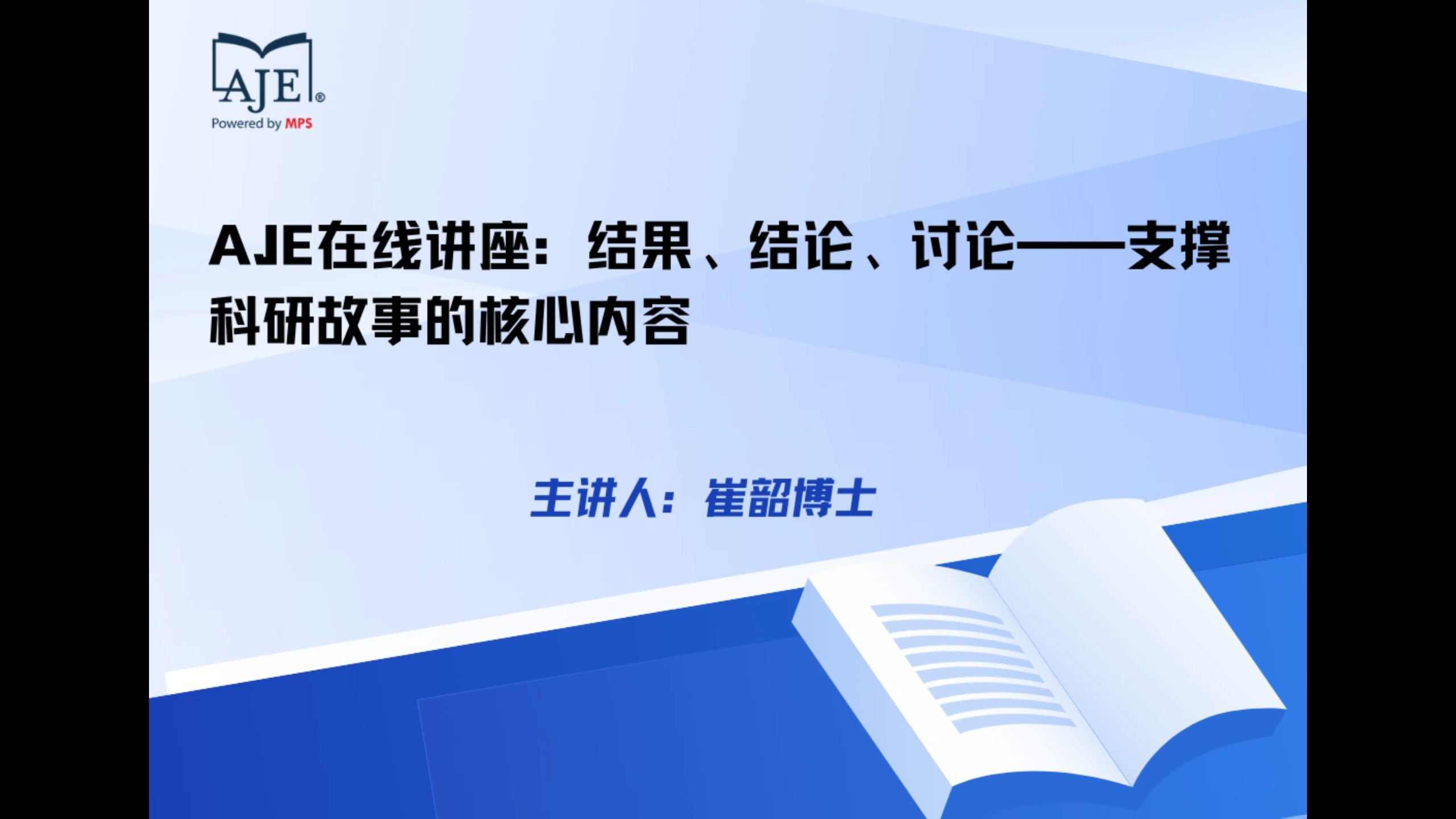 AJE在线讲座：结果、结论、讨论——支撑科研故事的核心内容