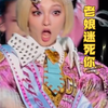张韶涵玩家巡演嘉兴站死亡芭比造型出场，你们给几分