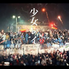 【世界史替え歌】少女レイ 東欧革命版【冷戦時代替え歌リレー