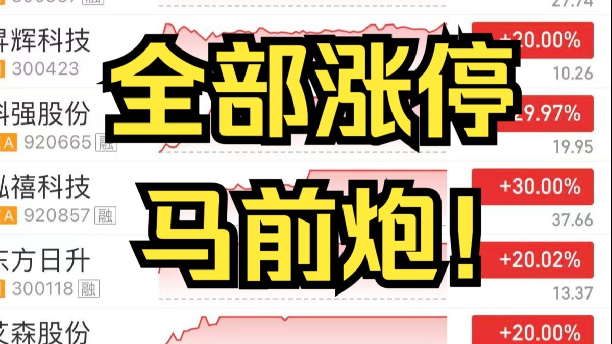 全部涨停了，马前炮