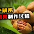 来自北美土特产：号称十大坚果之一的碧根果，是如何采摘和制作的