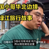 韩国小哥-华北边境鸭绿江旅行故事