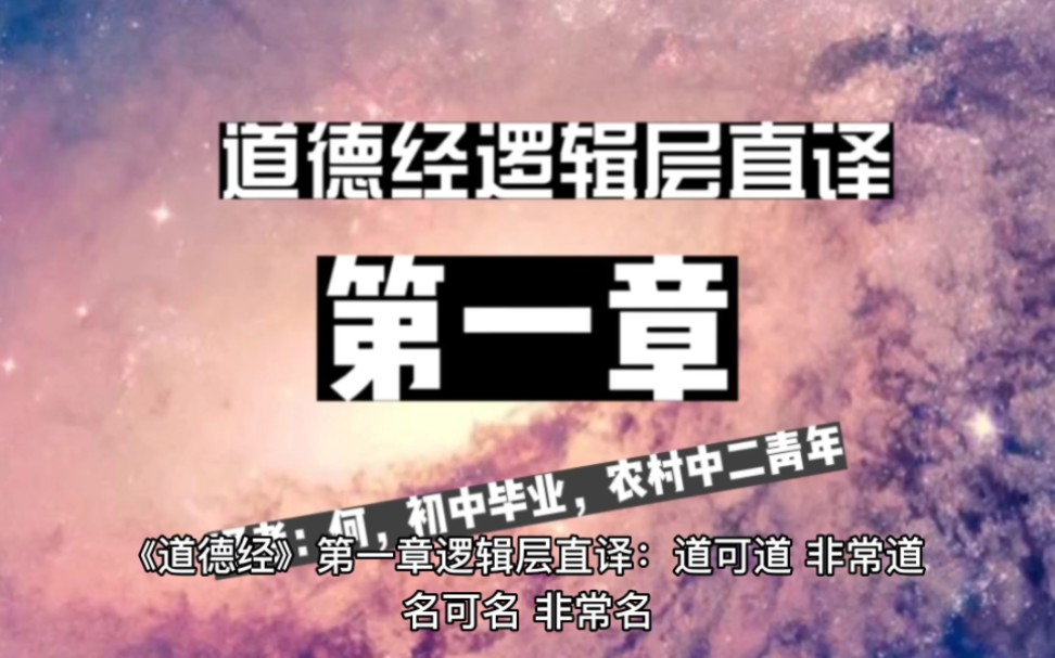 《道德经》逻辑层直接翻译：第一章。