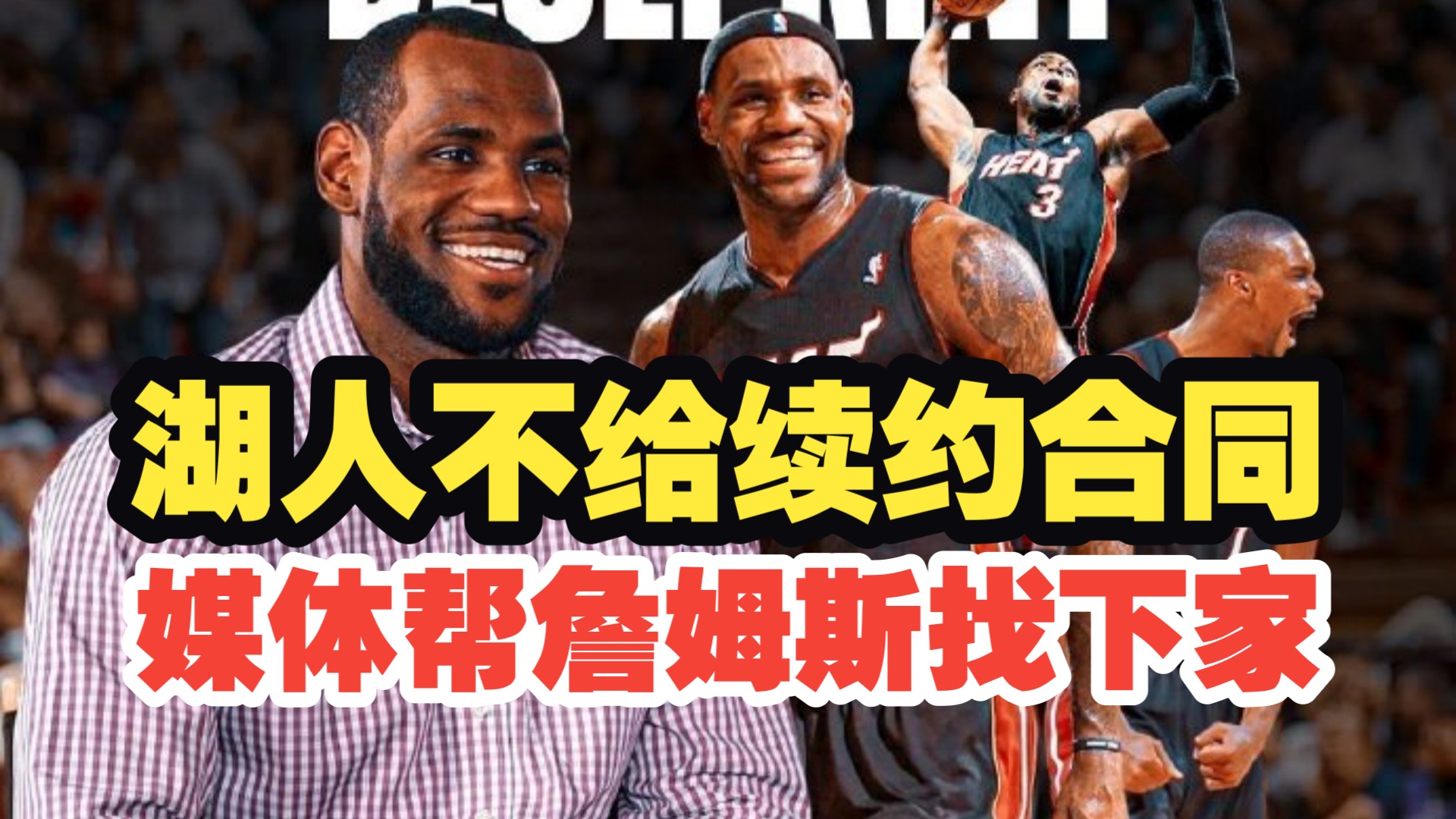 【乐子篮球】湖人不给续约报价，媒体帮詹姆斯找下家