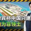 菲律宾参议院宣布中国兴建的人工岛都是菲领土，惯用的伎俩升华了