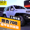 设计用力过猛惹争议：上海车展实拍坦克