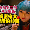 唐探系列最成功作品，变格推理，爆笑悬疑，深度解析宋义背后的故事——唐人街探案