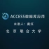 【字幕】Access数据库应用-北京联合大学