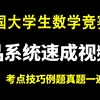 最系统的大学生数学竞赛速成保奖课！6h核心考点例题真题一遍过，拿奖稳了