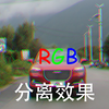 达芬奇制作RGB分离效果
