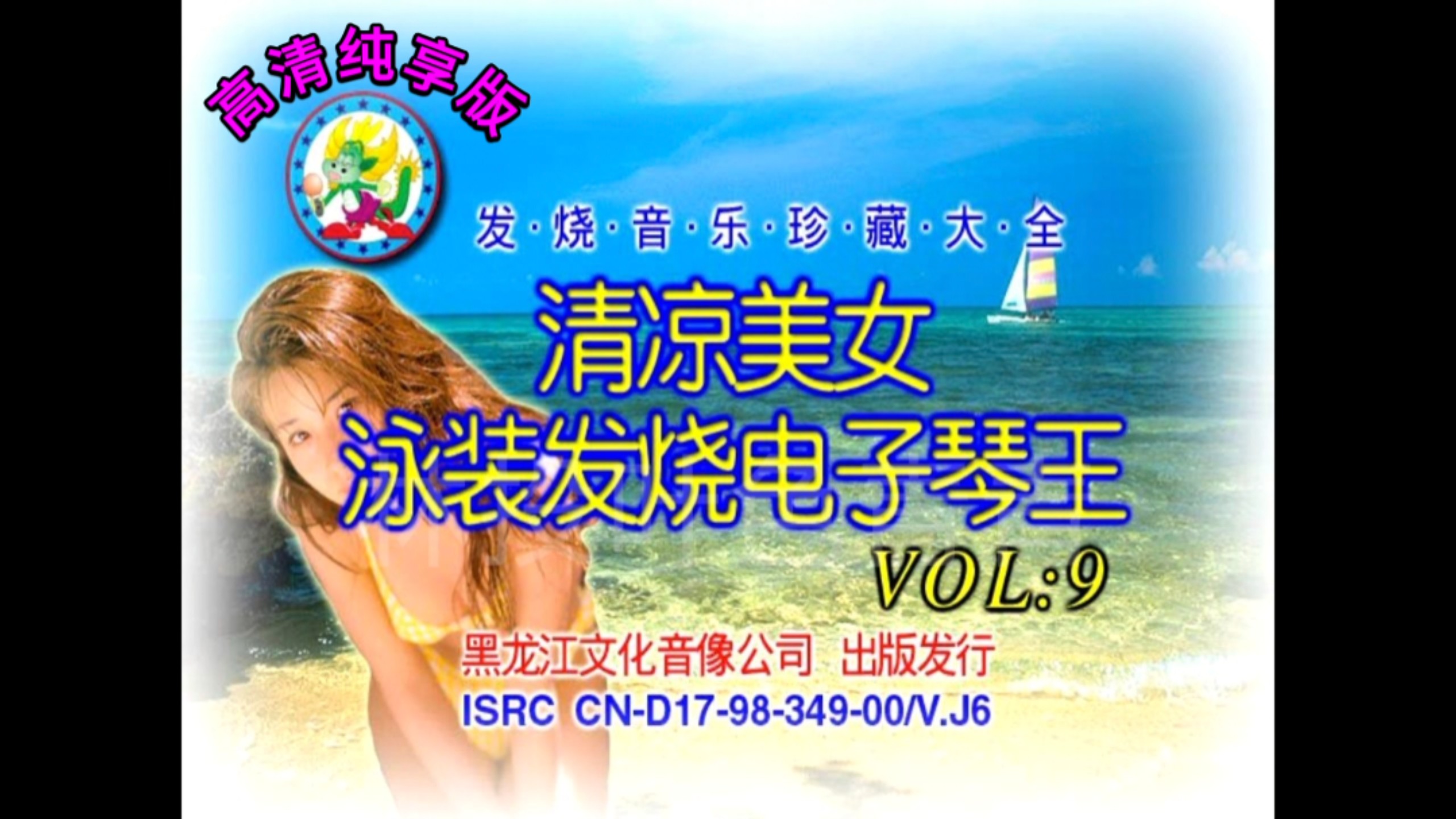 [Audiophile Music Book / Swimsuit Backup Singing Series] "Cool Beauty Swimsuit Audiophile Electronic Piano King Episode 9" (Mei Long Audio & Video Co.)