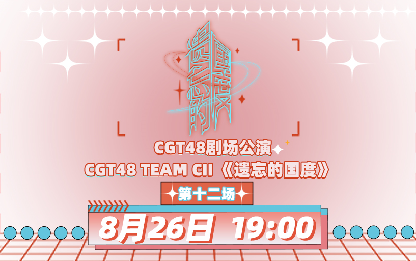 230826 CGT48 Team CII《遗忘的国度》剧场公演