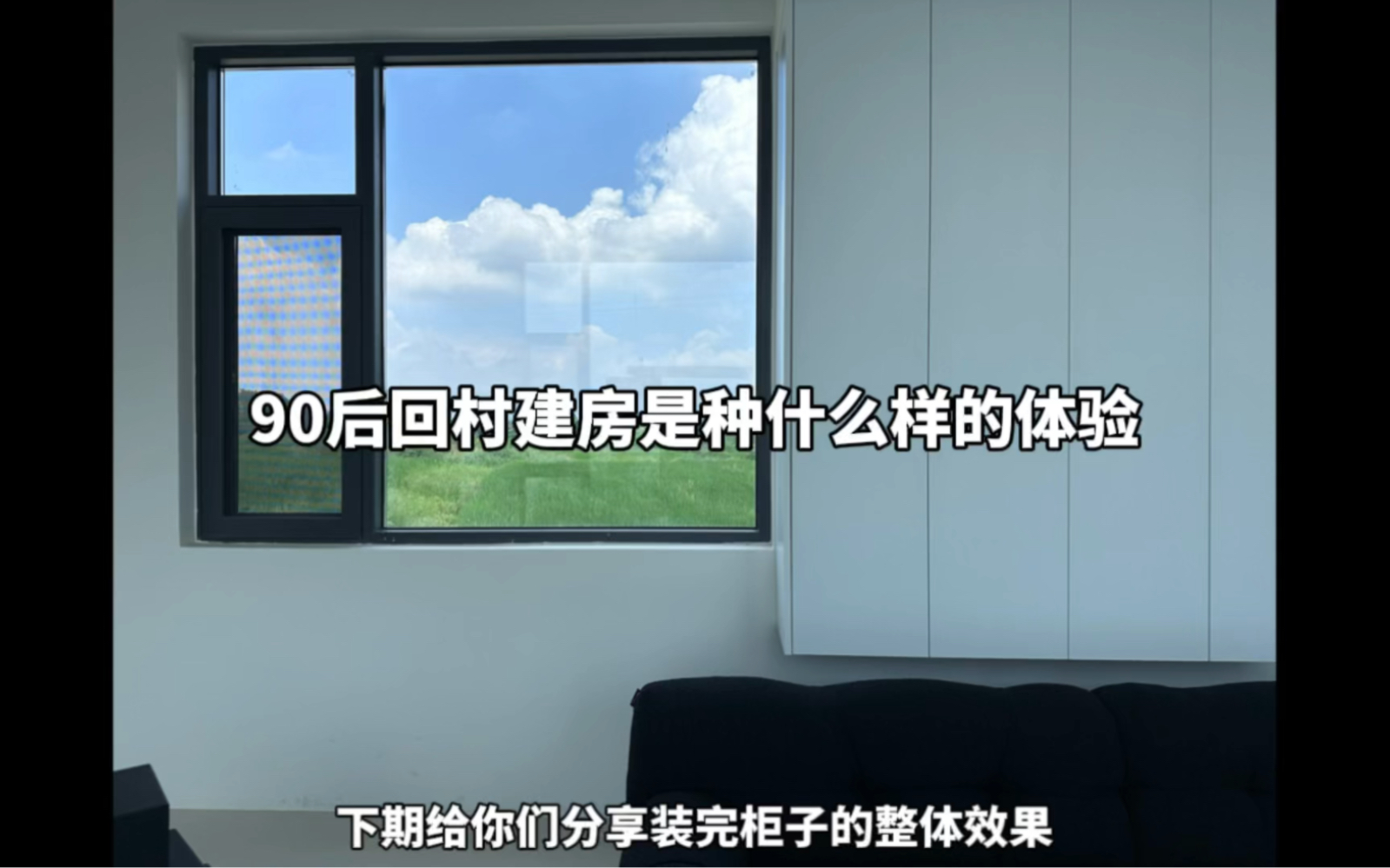 90后回村建房是种什么样的体验？世界本复杂，所以生活还是跟随内心的想法来活吧 #农村自建房 #装修 #院子的梦想-我是王小毛吖-我是王小毛吖 ...