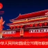 【国庆大联欢全程视频】庆祝中华人民共和国成立70周年联欢活动