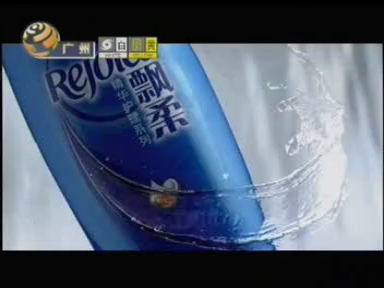 2008年飘柔深层水润系列洗发露广告(粤语版)