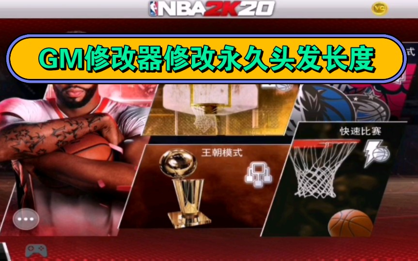 NBA2K20手游☞GM修改器生生mod☞永久长发修改☞手寫的現在