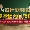 【室内设计】带你认识软装的八大核心元素和色彩搭配的法则，B站最易懂的软装设计全套教程