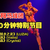 太阳马戏团 60 分钟特别节目：《玩转水之灵》(LUZIA)、《漩涡》(Volta) 和《水晶》(Crystal