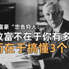 世界大富豪忠告穷人：致富不在于你有多努力，而在于搞懂3个认知