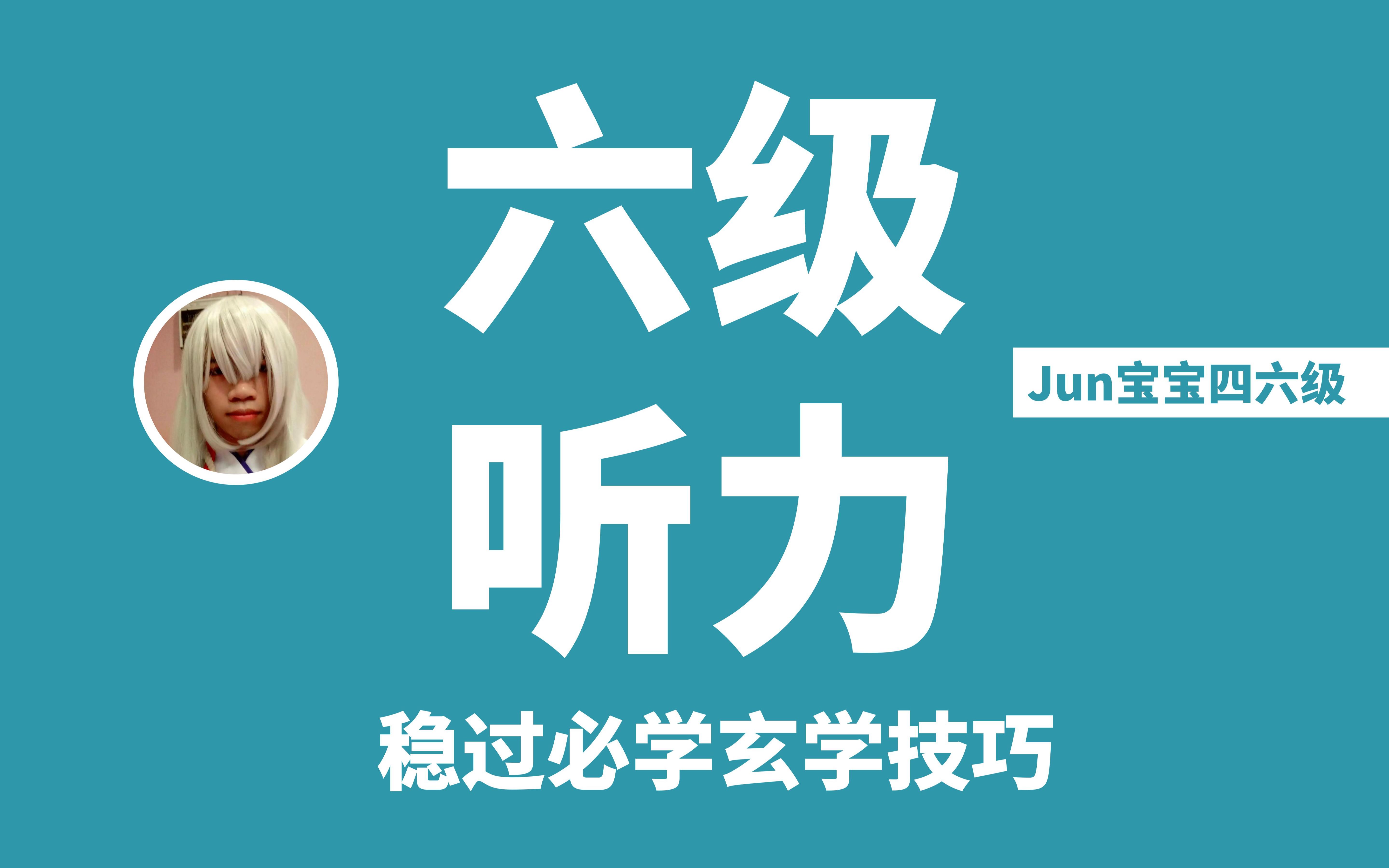 【Jun宝宝】六级听力玄学技巧,考六级,这个视频一定要看!哔哩哔哩bilibili