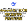 deepseek跑小说大纲，结合ai让你轻松不少