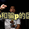 约炮和骗炮的区别
