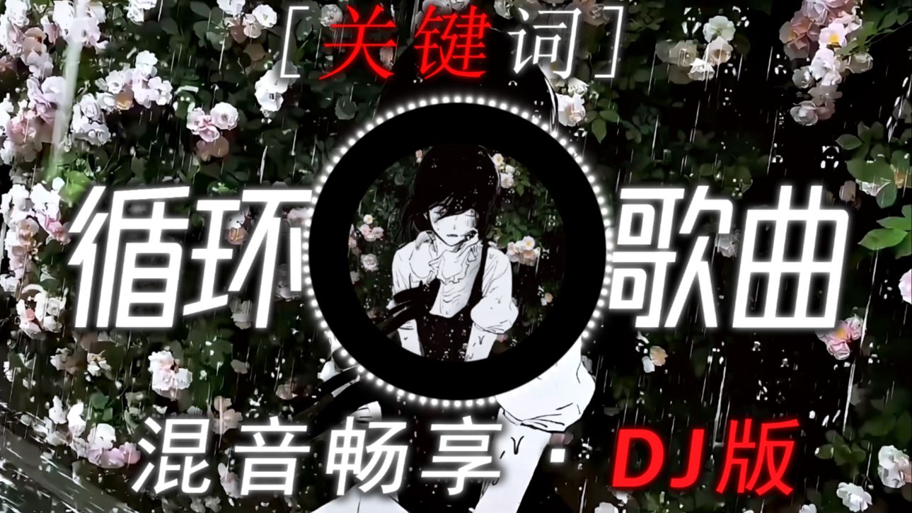 循环歌曲丨【关键词】混音DJ版丨感受极致伤感