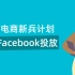 【木瓜学院】新兵第四课-梳理Facebook广告竞价逻辑