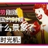 麦当劳刚刚进中国时是怎么景象？