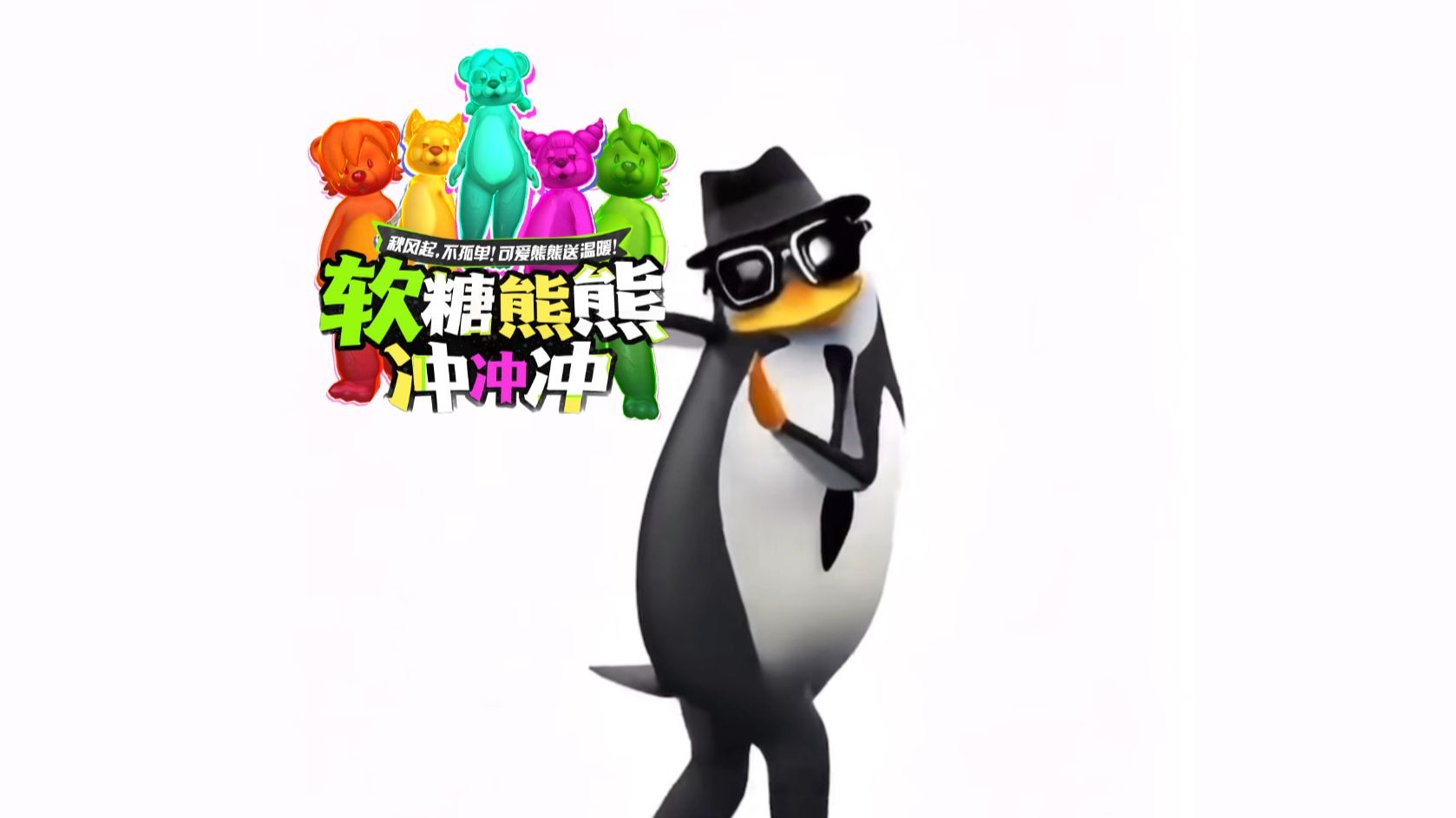 超Q弹外观！可爱熊熊11·11送温暖！