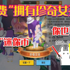 迷你世界宠粉计划：“不要迷你币”拥有新皮肤珍奇女孩还有激活码_游戏热门视频