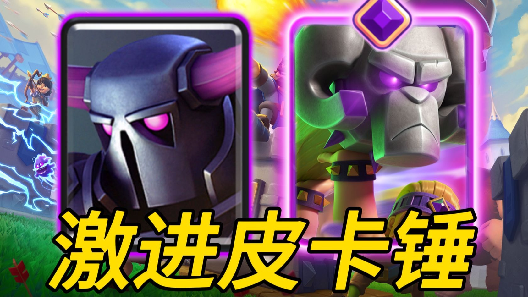 激进流皮卡锤教学，战歌不停进攻不止！【力量哥】