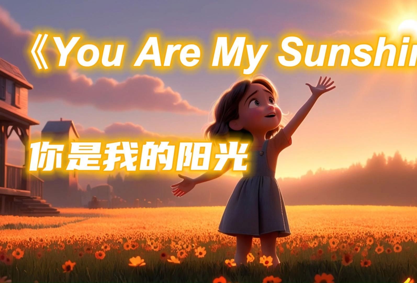 《You are my sunshine》你是我的阳光英文歌曲背景视频
