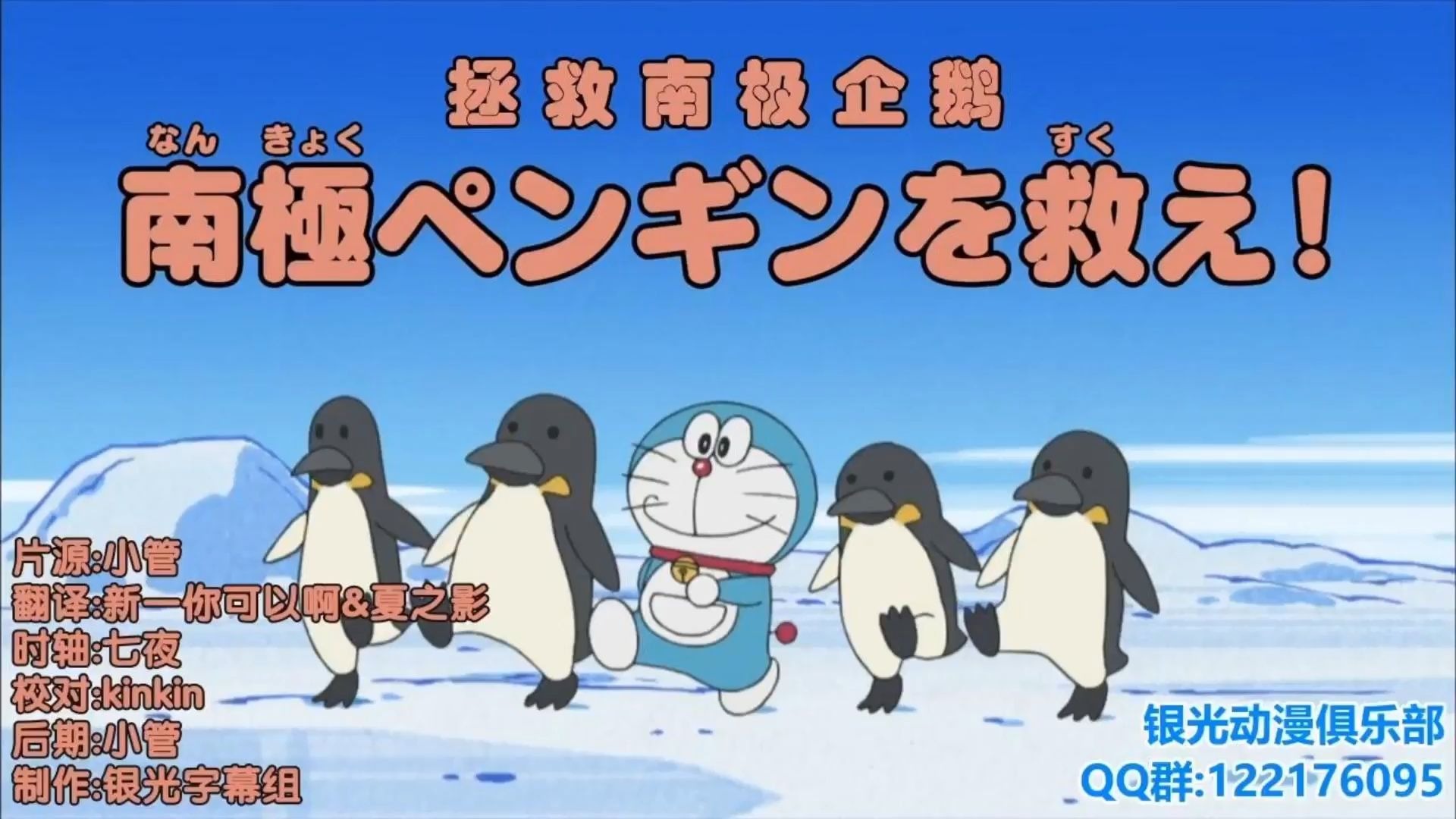 哆啦A梦新番：拯救南极企鹅